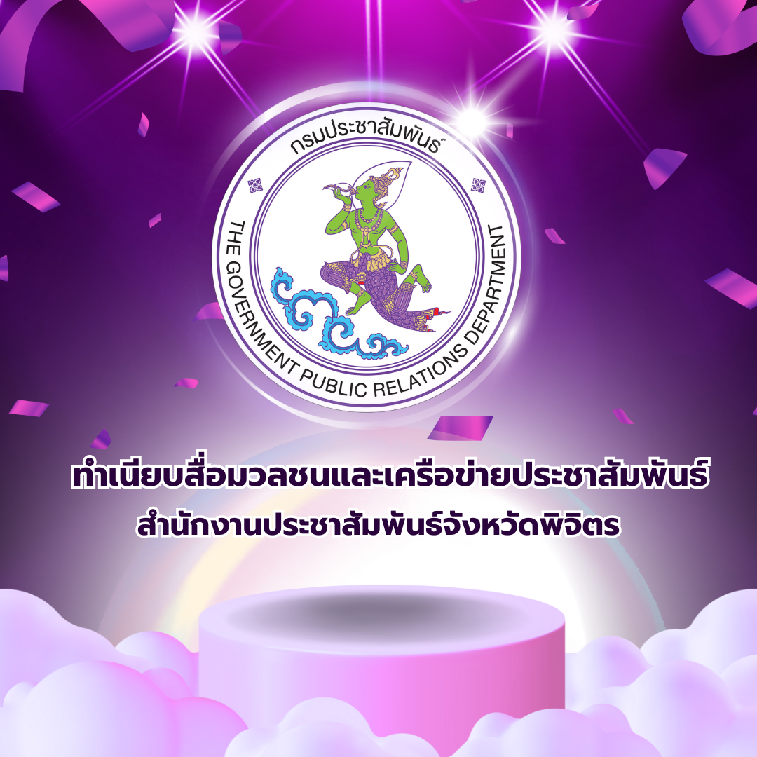 ทำเนียบสื่อมวลชนและเครือข่ายประชาสัมพันธ์ สำนักงานประชาสัมพันธ์จังหวัดพิจิตร