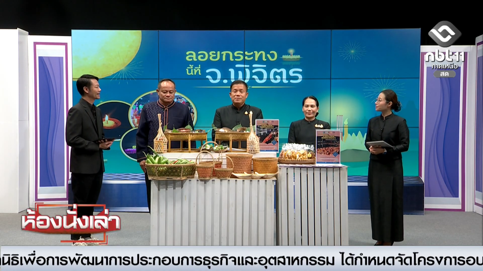 📌รายการห้องนั่งเล่า ช่วง สรรหามาเล่า ประเด็น &ldquo;ลอยกระทงนี้ที่ จ.พิจิตร&rdquo; นายธนิต ภูมิถาวร รองผู้ว่าราชการจังหวัดพิจิตร พร้อมด้วย วัฒนธรรมจังหวัดพิจิตร และนายกองค์การบริหารส่วนตำบลดงกลาง ชวนเที่ยวงานลอยกระทง ประจำปี 2568