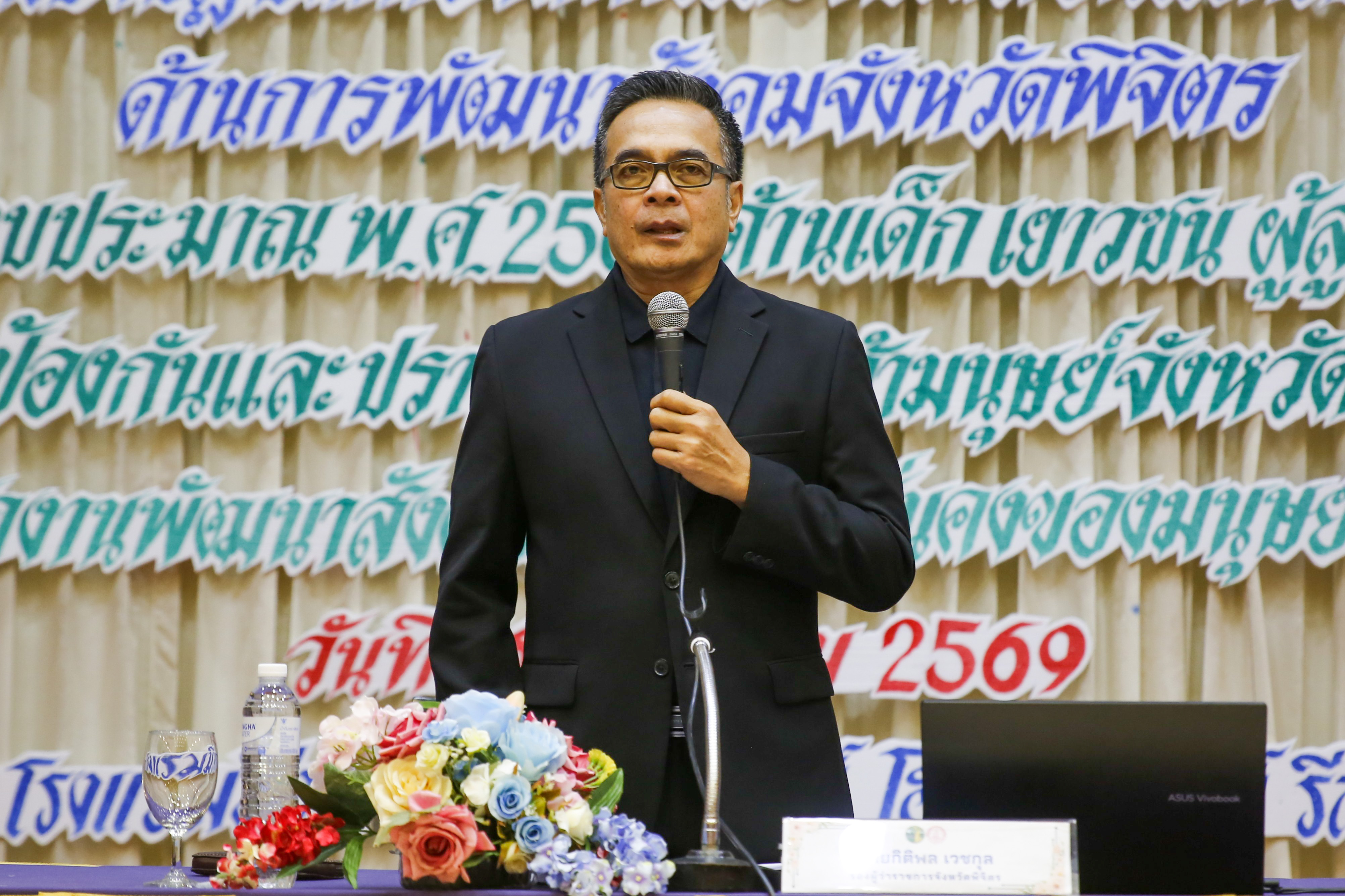 จ.พิจิตร เดินหน้าขับเคลื่อนงานพัฒนาสังคม รองผู้ว่าฯ &ldquo;กิติพล เวชกุล&rdquo; เปิดประชุมเชิงปฏิบัติการฯ มุ่งเป้าสร้างคุณภาพชีวิตที่ดีของประชาชน