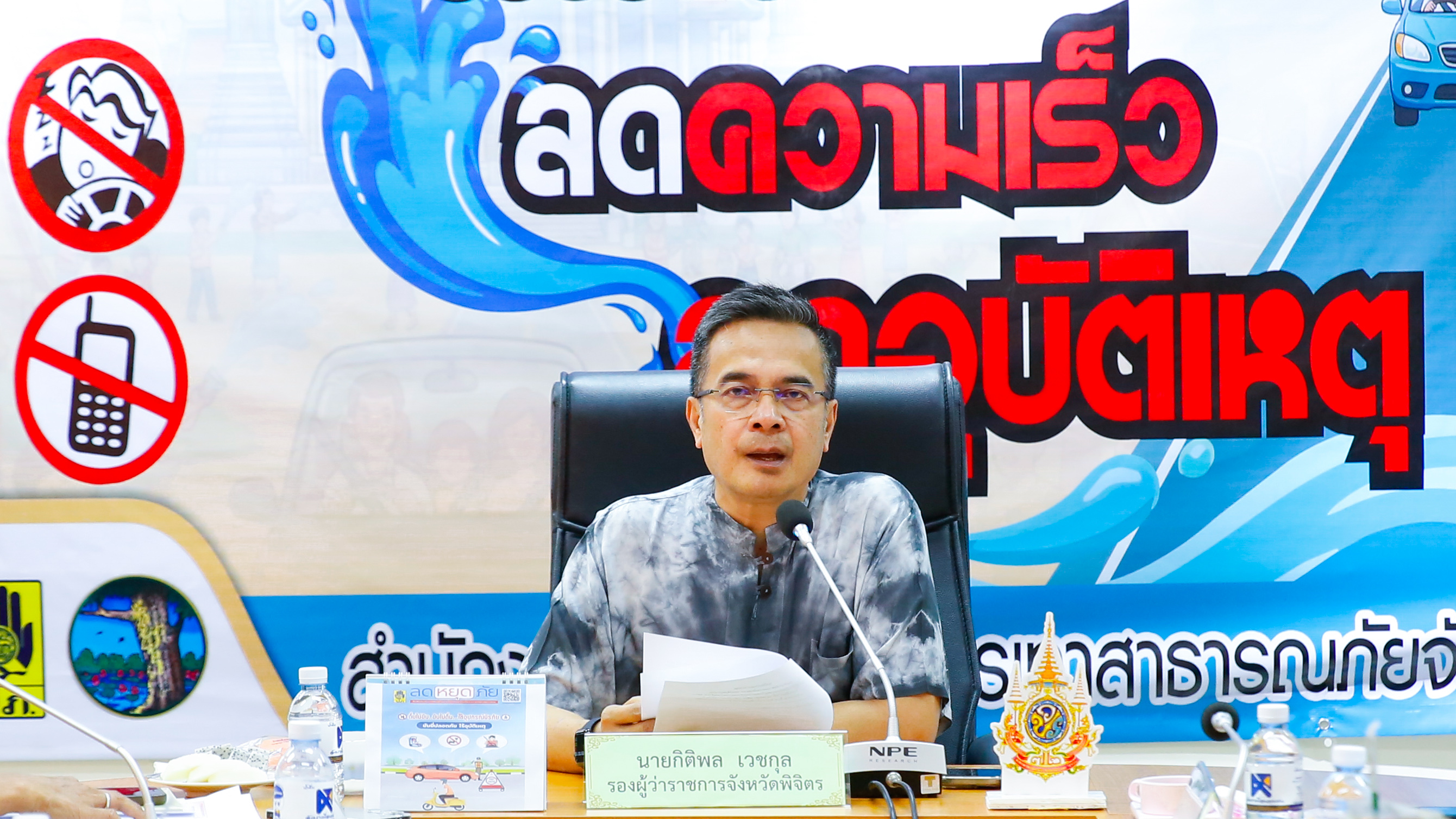 จ.พิจิตร วันที่ 3 ของช่วงควบคุมเข้มข้นความปลอดภัยทางถนนช่วงเทศกาลสงกรานต์ 2569 รองกิติพลฯ ยังคงกำชับมาตรการดูแลประชาชนตามนโยบายผู้ว่าฯธนียา &ldquo;อาจไม่สะดวก แต่ปลอดภัย&rdquo;