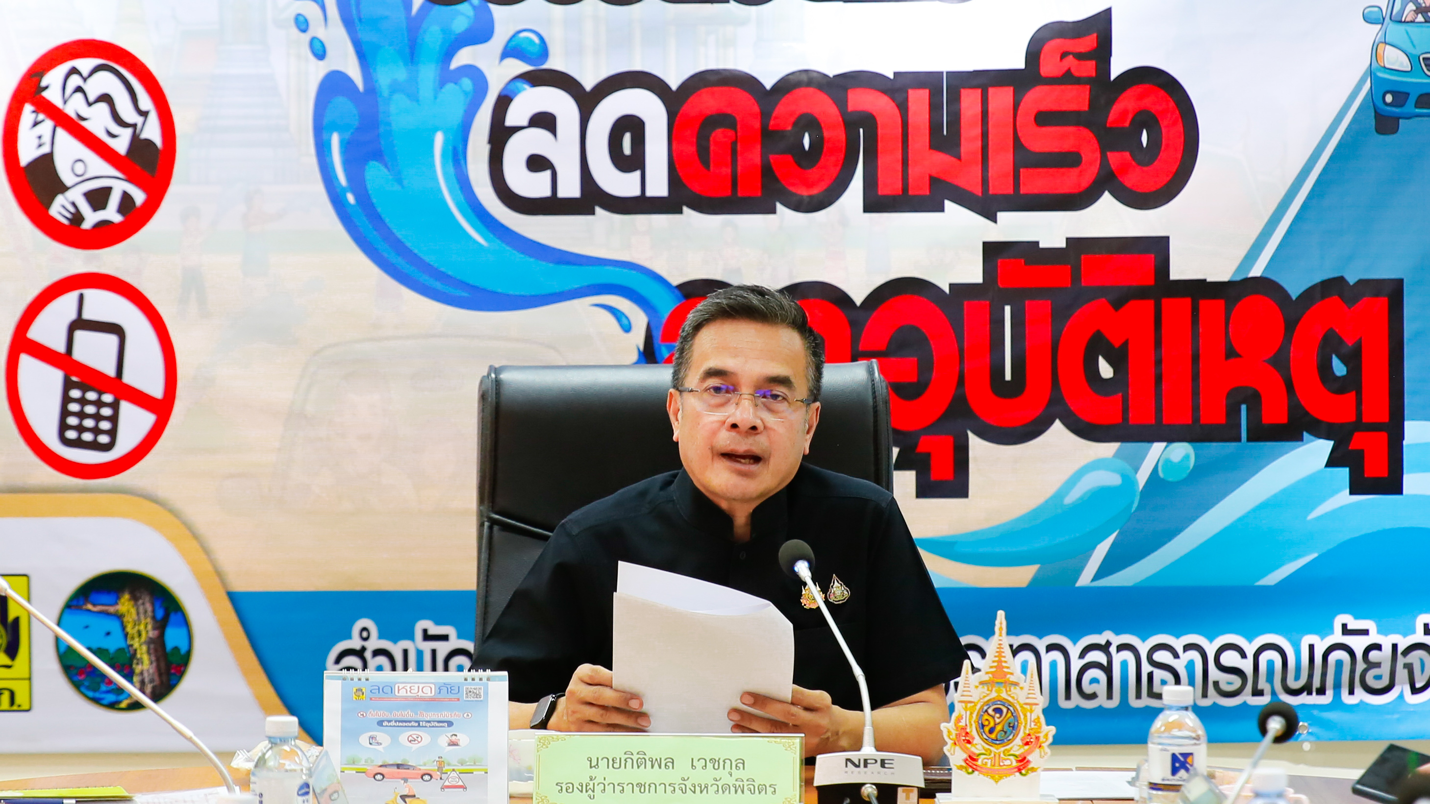 จ.พิจิตร วันที่ 6 ของช่วงควบคุมเข้มข้นความปลอดภัยทางถนนช่วงเทศกาลสงกรานต์ 2569 ที่ประชุม ศปถ. กำชับทุกอำเภอเตรียมพร้อมดูแลการเดินทางขาล่อง ตั้งเป้าหมายให้ทุกวันเป็นวันแห่งความปลอดภัย