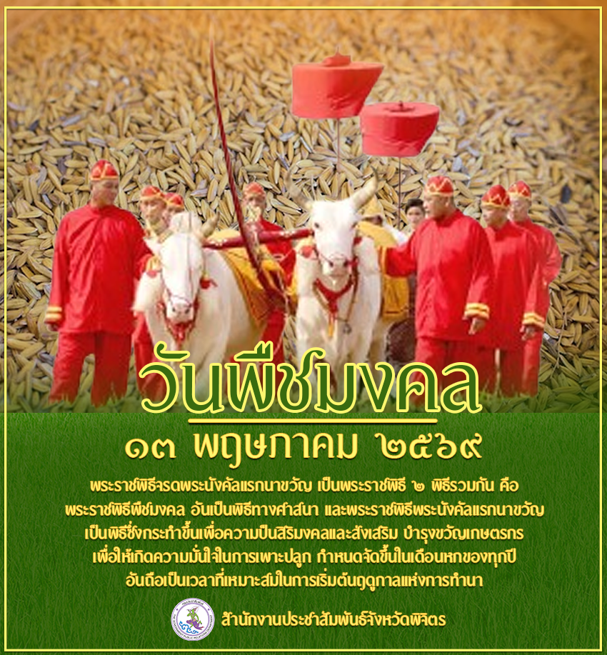 วันพืชมงคล&nbsp; ๑๓ พฤษภาคม ๒๕๖๙