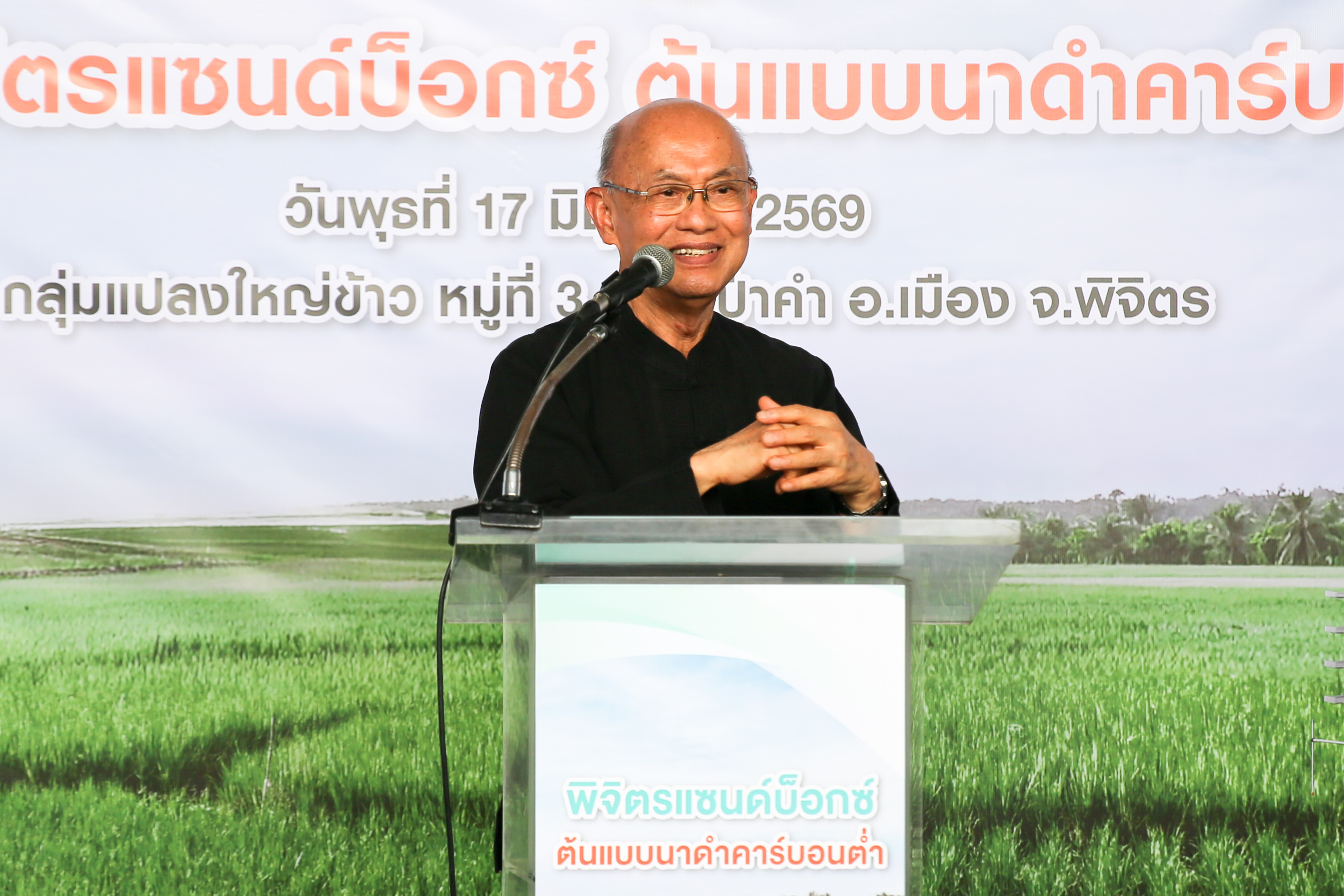 ศ.เกียรติคุณนายแพทย์เกษม วัฒนชัย องคมนตรี ร่วมเปิดฤดูกาลนาปี "พิจิตรแซนด์บ็อกซ์ ต้นแบบนาดำคาร์บอนต่ำ&rdquo; ณ กลุ่มแปลงใหญ่ข้าว อ.เมืองพิจิตร จ.พิจิตร