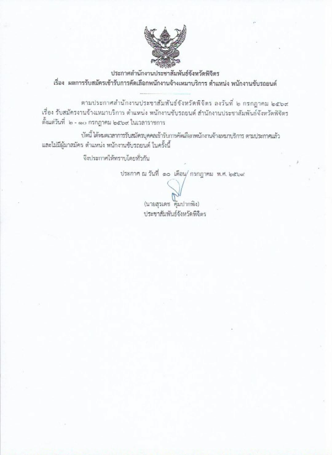 ประกาศสำนักงานประชาสัมพันธ์จังหวัดพิจิตร เรื่อง ผลการรับสมัครเข้ารับการคัดเลือกพนักงานจ้างเหมาบริการ ตำแหน่ง พนักงานขับรถยนต์