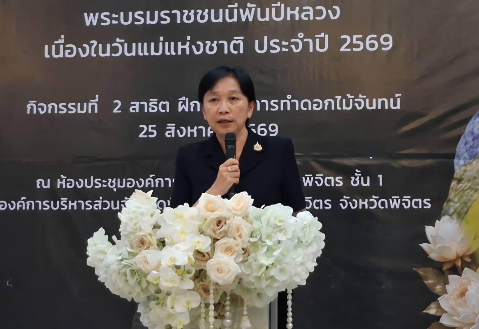 ผู้ว่าฯ พิจิตร นำประชาชนร่วมฝึกปฏิบัติการทำดอกไม้จันทน์ ในโครงการสตรีพิจิตรน้อมถวายความอาลัย สมเด็จพระนางเจ้าสิริกิติ์ พระบรมราชินีนาถ พระบรมราชชนนีพันปีหลวง เนื่องในวันแม่แห่งชาติ ประจำปี 2569