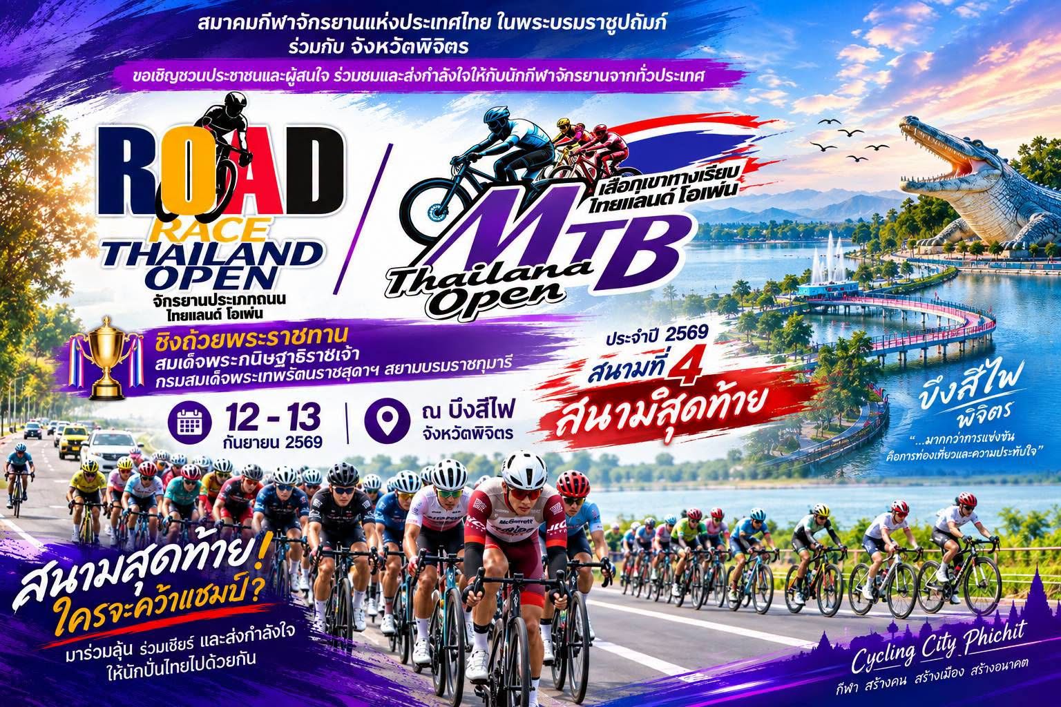 🚴&zwj;♂️🔥 สนามสุดท้าย! ศึกแห่งศักดิ์ศรีนักปั่นไทย 🏆