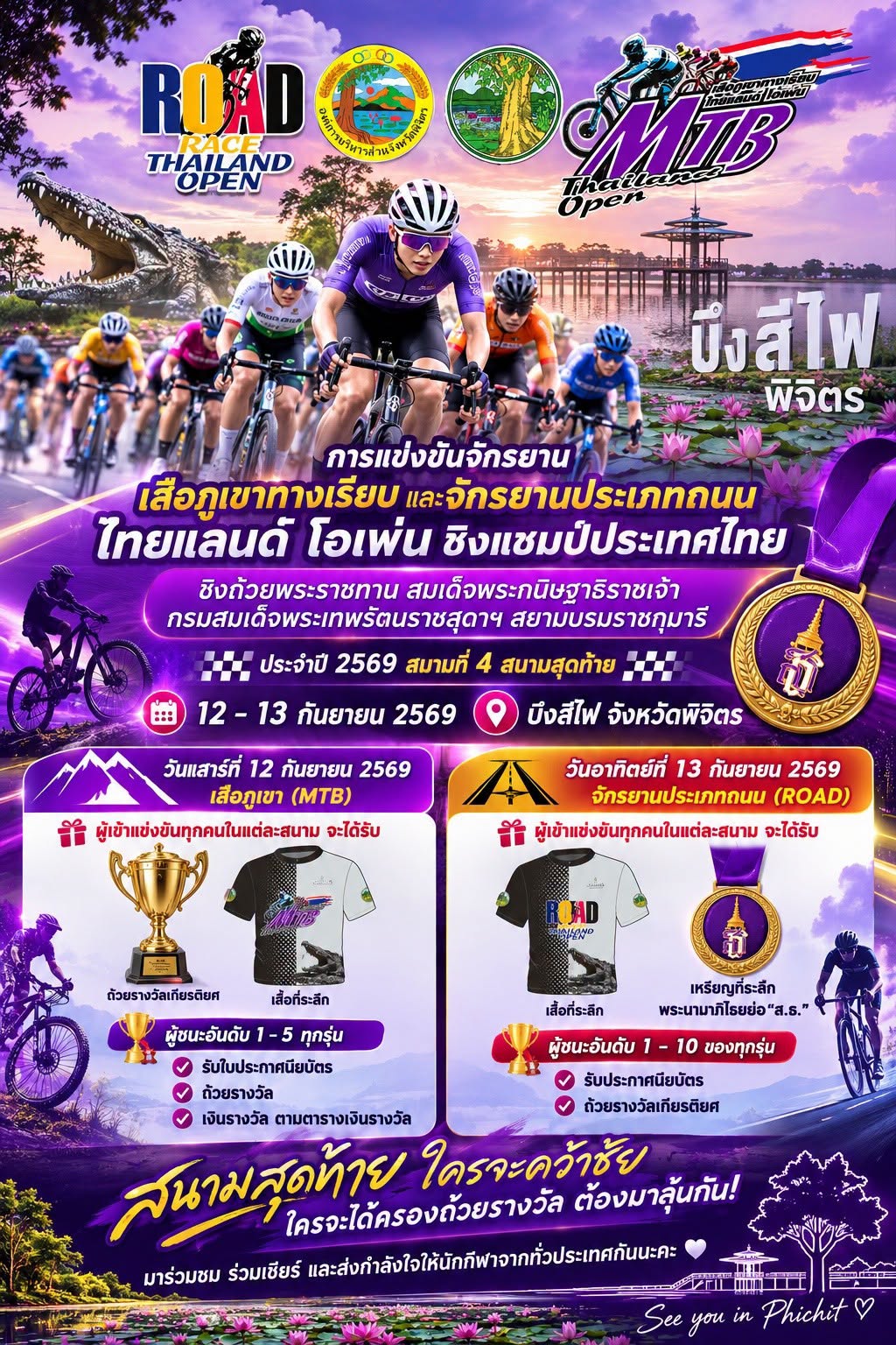 ✨ การแข่งขันจักรยาน เสือภูเขาทางเรียบ และจักรยานประเภทถนน ไทยแลนด์ โอเพ่น ชิงแชมป์ประเทศไทย ชิงถ้วยพระราชทาน สมเด็จพระกนิษฐาธิราชเจ้า กรมสมเด็จพระเทพรัตนราชสุดาฯ สยามบรมราชกุมารี ประจำปี 2569 สนามที่ 4 สนามสุดท้าย 🔥