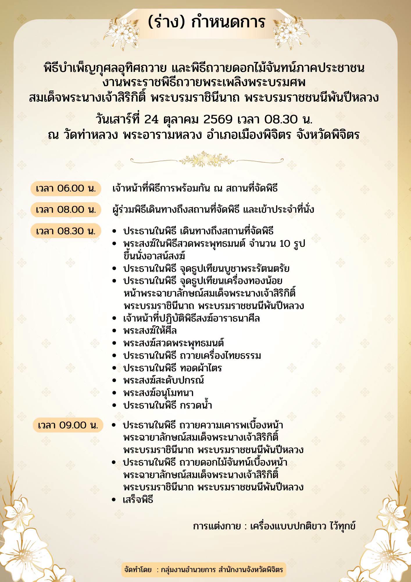 (ร่าง) กำหนดการจังหวัดพิจิตร งานพระราชพิธีถวายพระเพลิงพระบรมศพ สมเด็จพระนางเจ้าสิริกิติ์ พระบรมราชินีนาถ พระบรมราชชนนีพันปีหลวง