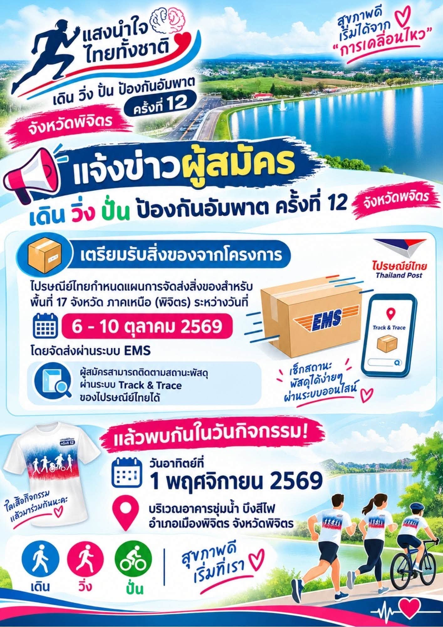 แจ้งข่าวผู้สมัคร เดิน วิ่ง ปั่น ป้องกันอัมพาต ครั้งที่ 12 จังหวัดพิจิตร เตรียมรับสิ่งของจากโครงการ 