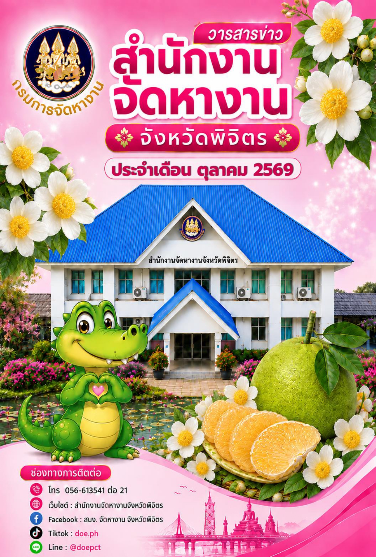 ตำแหน่งงานว่างในจังหวัดพิจิตร เดือนตุลาคม 2569